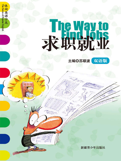 Title details for 休闲英语沙龙——求职就业 (The Series of Popular English: The Way to Find Jobs) by 苏联波 - Available
